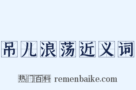 吊儿浪荡近义词是什么意思的图片